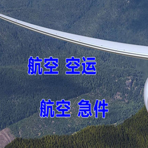 镶黄旗新宝拉格航空物流快递-选东方航空和上海航空