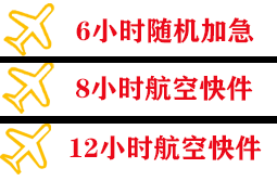 镶黄旗新宝拉格航空物流快递公司,专业空运当天件